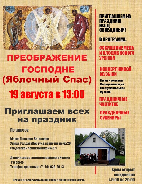 Приглашение на праздник в храм св. Иоанна Русского.