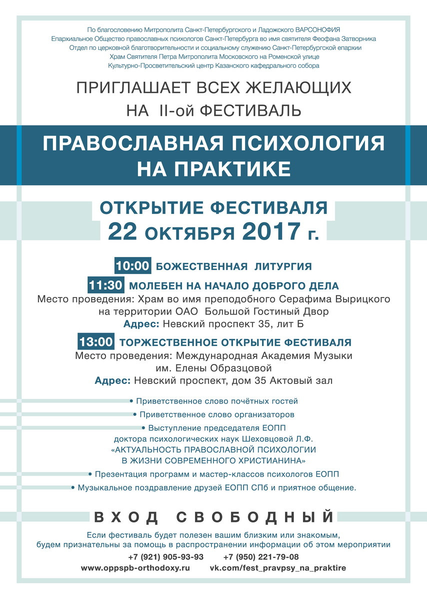 Фестиваль Православная психология на практике